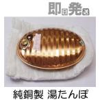 特選国産品 純銅製 湯たんぽ 2.6L 袋付き (圧力調整弁付口栓) 湯湯婆 土井金属化成 (銅 ゆたんぽ)
