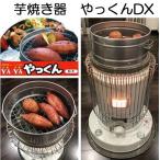 芋焼き器 いもやき器 やっくん DX 焼き芋器 尾上製作所 (haya zsエ)