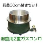 (徳用2点セット) ガスかまど はがまくん 羽釜30cm 付きセット (二重コンロと上置と羽釜のセット) はがまくん MAR303336 LPガス、都市ガス ガスカマド