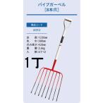 パイプガーベル 8本爪 1本 パイプ柄 農用ホーク ジェイ・フィット No.4092