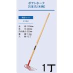 (プロ仕様 業務用) ポテトホーク 5本爪 (全長1230mm 先巾205mm 爪の長さ305mm) 木柄農用ホーク ジェイ・フィット No.4122