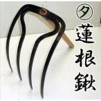 ○タ印 蓮根鍬 レンコン堀り鍬 蓮根堀専用手鍬 4本爪 (zmJ)