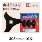 (10枚セット特価) 刈払機用草刈刃 山林用 3枚刃 305mm 黒×10枚 KYK3S 丸鋸刃 関西洋鋸 zm