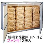 (欠品、2026年春以降) 総桐米保管庫 ファン付 FN-12 12俵用 (30kg袋×24) F-12の後継 組立式 総桐米収納庫 川辺製作所