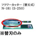 (替刃のみ) 特選国産品 フラワーカッター (替刃式) N-181 (S-250) 自動押切機 ウエダ製作所