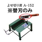 (替刃のみ) 特選国産品 よせ切り君 A-152 ウエダ製作所