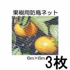 (3枚セット) キンボシ 果樹すっぽり防鳥ネット 6ｍ×6ｍ 直がけ防鳥網 7679　zm