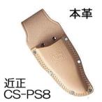 近正 チカマサ 鋏ケース 本革 CS-PS8　(zmC1)