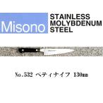 (正規品) Misono ミソノ No.532 ペティナイフ 130mm (ツバ付 標準刃) モリブデン鋼シリーズ (錆びにくい特殊鋼)