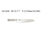 (受注生産 左利き用) Brieto ブライト M1103H 厚口タイプ 牛刀 270mm (左刃) M11PRO 片岡製作所 日本製 包丁 ナイフ koim