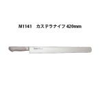 Brieto ブライト M1141 カステラナイフ 
