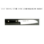 (正規品) Misono ミソノ No.180H 小三徳 140mm (本刃付け) (ツバ付) EU・カーボン鋼シリーズ (彫刻 ありorなし 選択)