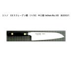 (正規品) Misono ミソノ No.183H 中三徳 160mm (本刃付け) (ツバ付) EU・カーボン鋼シリーズ (彫刻 ありorなし 選択)