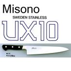 (欠品中 入荷未定)(正規品) Misono ミソノ No.712 牛刀 210mm <br> UX10シリーズ ツバ付 ピュアステンレス鋼 (錆びにくい特殊鋼)