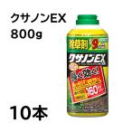 (10本セット特価) 住友化学園芸 除草剤 クサノンEX粒剤 800g (クサノンDXの後継品) (zsヨ)