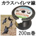 カラス追放 カラス侵入防止線 カラスハイレマ線 鳥飛来 防止ワイヤー 200m巻 KD-WIRE-CROW-200M