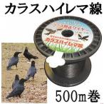 カラス追放 カラス侵入防止線 カラスハイレマ線 鳥飛来防止ワイヤー 500m巻 KD-WIRE-CROW-500M 防鳥ワイヤー 未来のアグリ