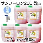 (5缶セット コック1個付き) 除草剤 サンフーロン 20L×5缶(100L)  ラウンドアップ のジェネリック農薬 大成農材 スギナ