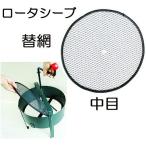 (替網のみ) ロータシーブ用 替え網 中目 替えアミ No.137