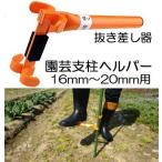 農園芸用 支柱ヘルパー ハンドル21cm 16mm〜20mm支柱用 兼用型 イボ竹 抜き差し器 園芸支柱ヘルパー No.189 グリーンガーデン 日本製 (zs3)