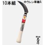 (10本セット特価) 豊稔光山作 ホウレン草鎌 (A) 刃120mm 柄210mm HT-1456　(zsハ)