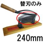 (替刃のみ) 特選国産品 播州型 固定式 押切器 刃渡り240mm K-24 自動押切 (特製 押し切り) 松尾刃物製作所