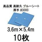 (10枚セット特価) 高品質 ブルーシート 厚手 ＃3000 3.6×5.4m 3.6m×5.4m ラミネートコーティング (高耐久 耐光 防水 強力タイ...