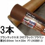 (3本セット) プランテックス 防草シート 240ブラック/ブラウン 1m×30m 厚さ0.64mm PT-240BB1.0 (法人個人選択)