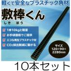 (10�{�Z�b�g) �v���X�`�b�N�p�� �~�_���� 120�~90�~2280mm ��10kg ���� �o�^�p �[���p