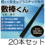 (20�{�Z�b�g) �v���X�`�b�N�p�� �~�_���� 120�~90�~2280mm ��10kg ���� �o�^�p �[���p