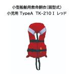 小型船舶用救命胴衣TK-210Iレッド