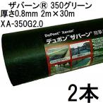 (2本セット) デュポン Xavan ザバーン 350グリーン 防草シート 2m×30m 厚さ0.8mm グリーン XA-350G2.0 高耐久 超強力タイプ ドット印刷 (法人個人選択)