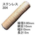 ( первоклассный другой .) нержавеющая сталь 304 линия черепаха . сетка-рабица диаметр провода 0.80×10mm глаз ширина 910mm×15m длина черепаха . сеть 