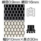 (白or黒 選択) 極上別撰 ビニール被覆鉄線 亀甲金網 線径0.9mm #20×16mm目合 幅910mm×30ｍ長さ 亀甲網　(白zs)