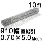 亜鉛引鉄線 平織金網 線径0.70mm×5メッシュ(4.38mm)網目 幅910mm×10m長さ