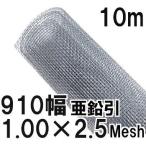 亜鉛引鉄線 平織金網 線径1.00mm×2.5メッシュ(9.16mm)網目 幅910mm×10m長さ