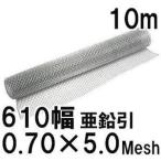 亜鉛引鉄線 平織金網 線径0.70mm×5メッシュ(4.38mm)網目 幅610mm×10m長さ