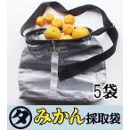(徳用5袋セット) 日本製 マルタ みかん採取袋 幅広ベルト 果樹収穫袋 果実収穫袋 みかん採集袋 果実採集袋 底抜式 (国産品)