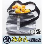 (徳用10袋セット) 日本製 マルタ みかん採取袋 幅広ベルト 果樹収穫袋 果実収穫袋 みかん採集袋 果実採集袋 底抜式