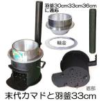 (徳用2点セット) 特選国産品 末代かまど 羽釜33cmセット 耐熱鋼板 極厚 頑丈カマド 輪金付き ［餅つき もちつき 炊き出し カマド 竈 竃 瀧商店］