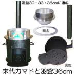 (徳用2点セット) 特選国産品 耐熱鋼板 末代かまど 羽釜36cm 極厚 頑丈かまど［餅つき もちつき炊き出し カマド 竃 竈 瀧商店］