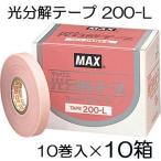 ショッピングテープ (10巻入×10箱セット) 光分解テープ 200-L (ピンク) MAX マックス 園芸用誘引結束機 テープナー用テープ TAPE (zsテ)