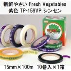 (10�����~1��) MAX �}�b�N�X ��،����@ ���т܂� ��p�S���e�[�v TP-159VP �V���Z�� ���F �V�N�₳�� Fresh Vegetables 15mm�~100m (10��) zs
