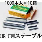 (1000本入×10箱) MAX ステープル G1305M (果樹用誘引結束機 HR-F用) マックス (佐川等orレターパック)　zm