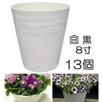 明和 セラアート 長鉢 8号 8寸 外径238×高さ260mm　白黒色選択 13個販売