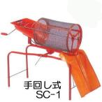 みのる産業 回転土ふるい機 SC-1 ハンドル回転式 (手回し式 手動式) (zsタ)