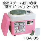 みのる産業 餅つき機 HSA-35 空冷スチーム ファンツッキー 5.4L・2〜3升 味噌羽根付き(50002700) (HSA35 もちつき 2升 3升) zs