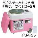 みのる産業 餅つき機 HSA-35 空冷スチ