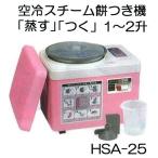 みのる産業 餅つき機 HSA-25 ファンツッキー 空冷スチーム 1.8〜3.6L・1〜2升 (HSA25 もちつき 2升 1升) zs