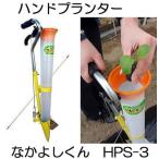 ショッピング即納 (即納) ハンドプランター なかよしくん HPS-3 追肥機 移植機 みのる産業